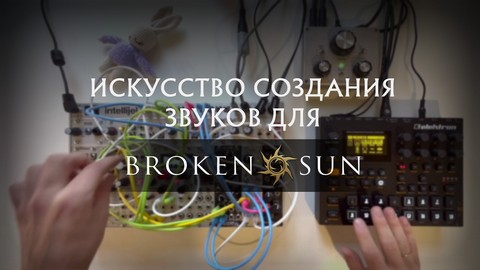 Искусство создания звуковых эффектов — Broken Sun