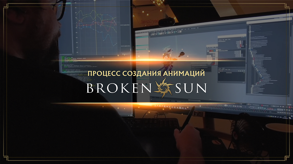 Процесс создания анимаций — Broken Sun